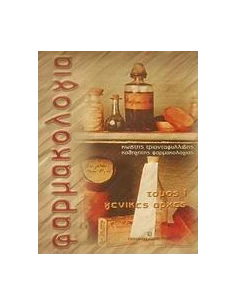 ΦΑΡΜΑΚΟΛΟΓΙΑ ΤΟΜΟΣ Ι 2