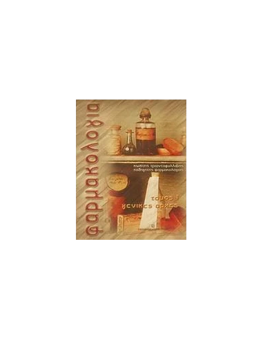 ΦΑΡΜΑΚΟΛΟΓΙΑ ΤΟΜΟΣ Ι