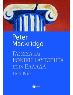 ΓΛΩΣΣΑ ΚΑΙ ΕΘΝΙΚΗ ΤΑΥΤΟΤΗΤΑ ΣΤΗΝ ΕΛΛΑΔΑ, 1766-1976 2
