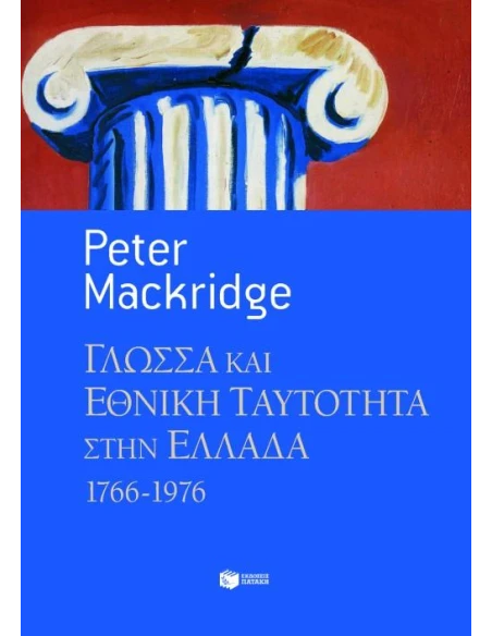 ΓΛΩΣΣΑ ΚΑΙ ΕΘΝΙΚΗ ΤΑΥΤΟΤΗΤΑ ΣΤΗΝ ΕΛΛΑΔΑ, 1766-1976