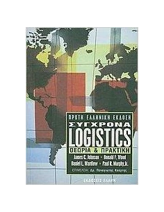ΣΥΓΧΡΟΝΑ LOGISTICS 2