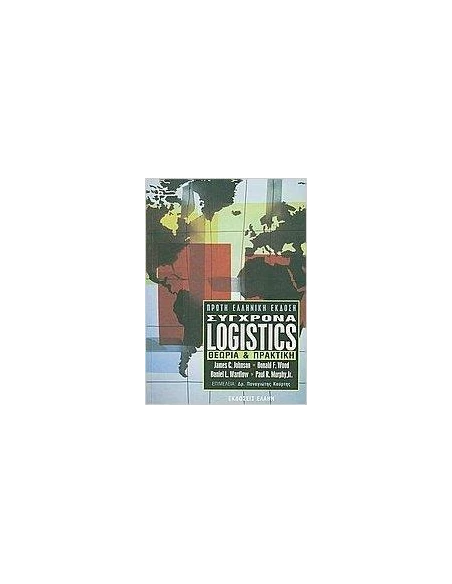 ΣΥΓΧΡΟΝΑ LOGISTICS