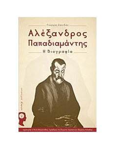 ΑΛΕΞΑΝΔΡΟΣ ΠΑΠΑΔΙΑΜΑΝΤΗΣ 2