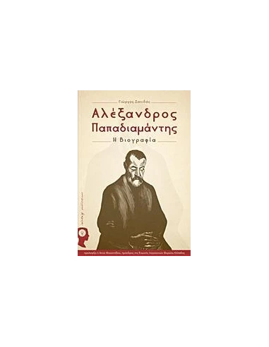 ΑΛΕΞΑΝΔΡΟΣ ΠΑΠΑΔΙΑΜΑΝΤΗΣ
