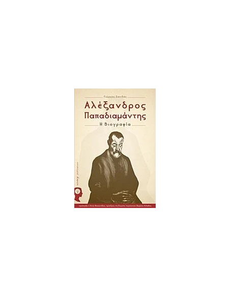 ΑΛΕΞΑΝΔΡΟΣ ΠΑΠΑΔΙΑΜΑΝΤΗΣ