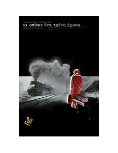 ΚΙ ΑΠΟΨΕ ΕΝΑ ΤΡΕΝΟ ΕΧΑΣΑ 2