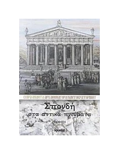ΣΠΟΝΔΗ ΣΤΑ ΑΤΤΙΚΑ ΠΝΕΥΜΑΤΑ 2