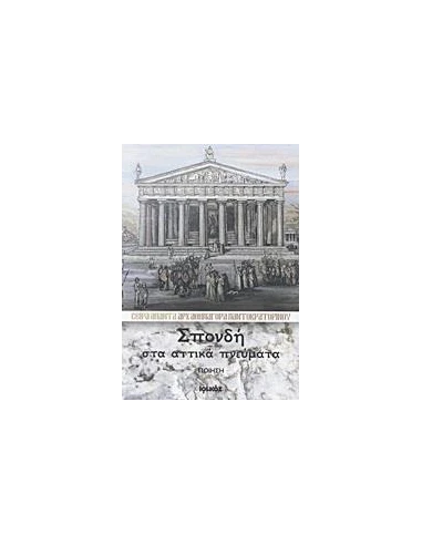 ΣΠΟΝΔΗ ΣΤΑ ΑΤΤΙΚΑ ΠΝΕΥΜΑΤΑ