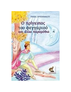 Ο ΠΡΙΓΚΙΠΑΣ ΤΟΥ ΦΕΓΓΑΡΙΟΥ ΚΑΙ ΑΛΛΑ ΠΑΡΑΜΥΘΙΑ 2