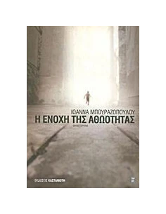 Η ΕΝΟΧΗ ΤΗΣ ΑΘΩΟΤΗΤΑΣ 2