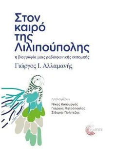 ΣΤΟΝ ΚΑΙΡΟ ΤΗΣ ΛΙΛΙΠΟΥΠΟΛΗΣ 2
