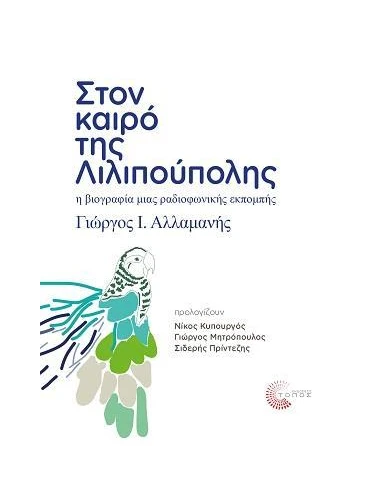 ΣΤΟΝ ΚΑΙΡΟ ΤΗΣ ΛΙΛΙΠΟΥΠΟΛΗΣ