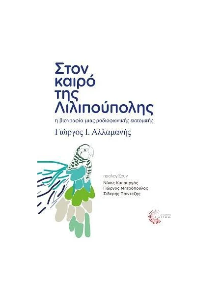 ΣΤΟΝ ΚΑΙΡΟ ΤΗΣ ΛΙΛΙΠΟΥΠΟΛΗΣ