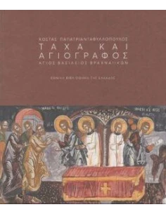 ΚΩΣΤΑΣ ΠΑΠΑΤΡΙΑΝΤΑΦΥΛΛΟΠΟΥΛΟΣ: ΤΑΧΑ ΚΑΙ ΑΓΙΟΓΡΑΦΟΣ - ΑΓΙΟΣ ΒΑΣΙΛΕΙΟΣ ΒΡΑΧΝΑΙΙΚΩΝ 2
