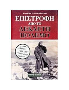 ΕΠΙΣΤΡΟΦΗ ΑΠΟ ΤΟ ΔΕΚΑΕΤΗ ΠΟΛΕΜΟ 2