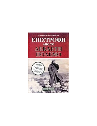 ΕΠΙΣΤΡΟΦΗ ΑΠΟ ΤΟ ΔΕΚΑΕΤΗ ΠΟΛΕΜΟ