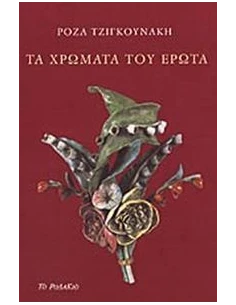 ΤΑ ΧΡΩΜΑΤΑ ΤΟΥ ΕΡΩΤΑ 2