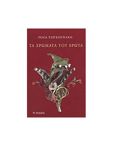 ΤΑ ΧΡΩΜΑΤΑ ΤΟΥ ΕΡΩΤΑ
