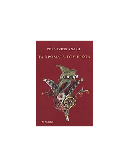 ΤΑ ΧΡΩΜΑΤΑ ΤΟΥ ΕΡΩΤΑ
