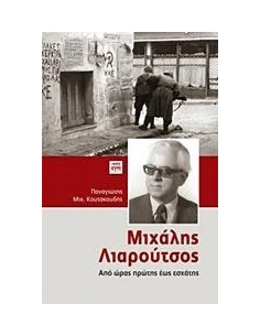 ΜΙΧΑΛΗΣ ΛΙΑΡΟΥΤΣΟΣ 2