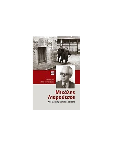 ΜΙΧΑΛΗΣ ΛΙΑΡΟΥΤΣΟΣ