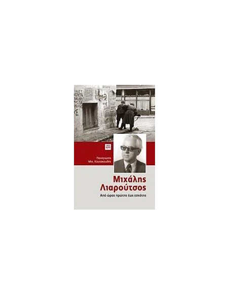 ΜΙΧΑΛΗΣ ΛΙΑΡΟΥΤΣΟΣ