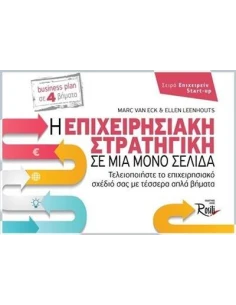 Η ΕΠΙΧΕΙΡΗΣΙΑΚΗ ΣΤΡΑΤΗΓΙΚΗ ΣΕ ΜΙΑ ΜΟΝΟ ΣΕΛΙΔΑ 2