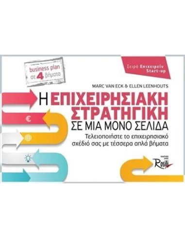 Η ΕΠΙΧΕΙΡΗΣΙΑΚΗ ΣΤΡΑΤΗΓΙΚΗ ΣΕ ΜΙΑ ΜΟΝΟ ΣΕΛΙΔΑ