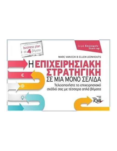 Η ΕΠΙΧΕΙΡΗΣΙΑΚΗ ΣΤΡΑΤΗΓΙΚΗ ΣΕ ΜΙΑ ΜΟΝΟ ΣΕΛΙΔΑ