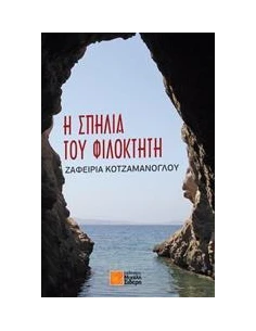 Η ΣΠΗΛΙΑ ΤΟΥ ΦΙΛΟΚΤΗΤΗ 2