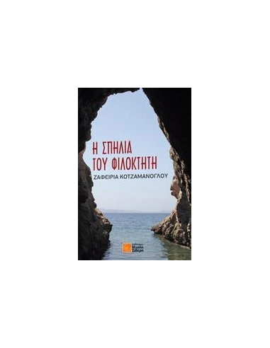 Η ΣΠΗΛΙΑ ΤΟΥ ΦΙΛΟΚΤΗΤΗ