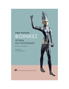ΦΟΙΝΙΚΕΣ, ΙΣΤΟΡΙΑ ΚΑΙ ΠΟΛΙΤΙΣΜΟΣ 2