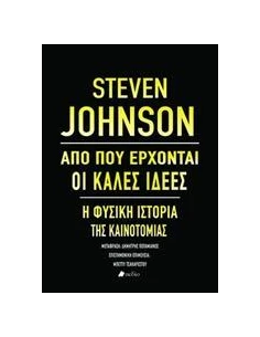 ΑΠΟ ΠΟΥ ΕΡΧΟΝΤΑΙ ΟΙ ΚΑΛΕΣ ΙΔΕΕΣ 2
