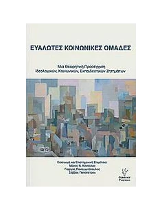 ΕΥΑΛΩΤΕΣ ΚΟΙΝΩΝΙΚΕΣ ΟΜΑΔΕΣ 2