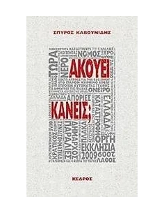 ΑΚΟΥΕΙ ΚΑΝΕΙΣ; 2