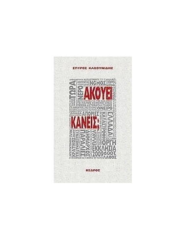 ΑΚΟΥΕΙ ΚΑΝΕΙΣ;