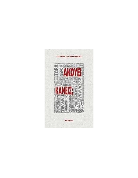 ΑΚΟΥΕΙ ΚΑΝΕΙΣ;