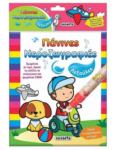 ΠΑΝΙΝΕΣ ΝΕΡΟΖΩΓΡΑΦΙΕΣ (2): ΛΕΞΟΥΛΕΣ