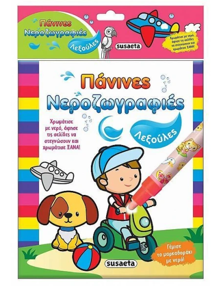 ΠΑΝΙΝΕΣ ΝΕΡΟΖΩΓΡΑΦΙΕΣ (2): ΛΕΞΟΥΛΕΣ