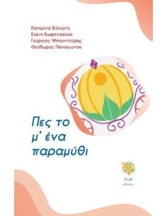 ΠΕΣ ΤΟ Μ' ΕΝΑ ΠΑΡΑΜΥΘΙ 2