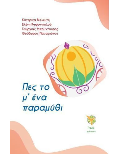 ΠΕΣ ΤΟ Μ' ΕΝΑ ΠΑΡΑΜΥΘΙ