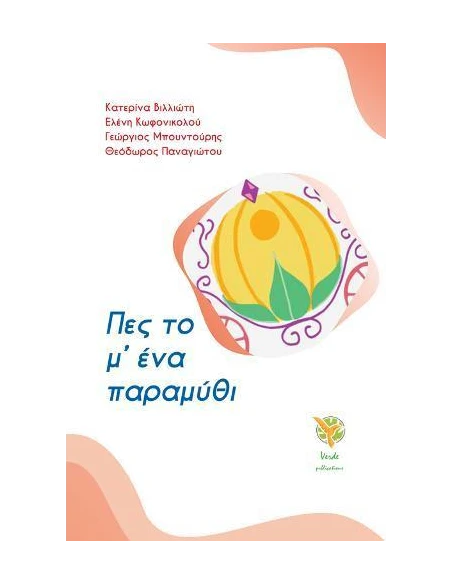 ΠΕΣ ΤΟ Μ' ΕΝΑ ΠΑΡΑΜΥΘΙ