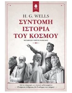ΣΥΝΤΟΜΗ ΙΣΤΟΡΙΑ ΤΟΥ ΚΟΣΜΟΥ 2