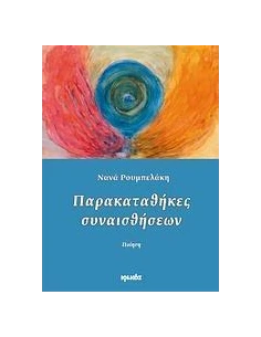 ΠΑΡΑΚΑΤΑΘΗΚΕΣ ΣΥΝΑΙΣΘΗΣΕΩΝ 2