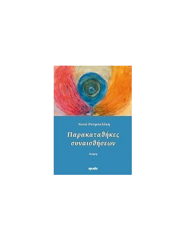 ΠΑΡΑΚΑΤΑΘΗΚΕΣ ΣΥΝΑΙΣΘΗΣΕΩΝ