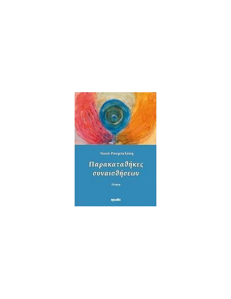 ΠΑΡΑΚΑΤΑΘΗΚΕΣ ΣΥΝΑΙΣΘΗΣΕΩΝ