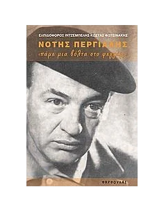 ΝΟΤΗΣ ΠΕΡΓΙΑΛΗΣ, ΠΑΜΕ ΜΙΑ ΒΟΛΤΑ ΣΤΟ ΦΕΓΓΑΡΙ 2