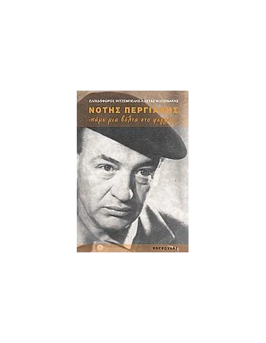 ΝΟΤΗΣ ΠΕΡΓΙΑΛΗΣ, ΠΑΜΕ ΜΙΑ ΒΟΛΤΑ ΣΤΟ ΦΕΓΓΑΡΙ