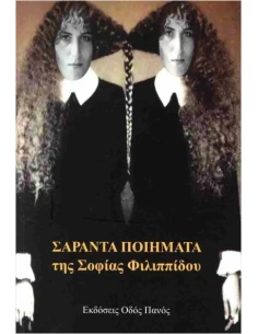 ΣΑΡΑΝΤΑ ΠΟΙΗΜΑΤΑ 2