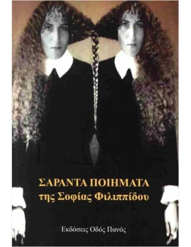 ΣΑΡΑΝΤΑ ΠΟΙΗΜΑΤΑ